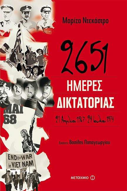 2651 ΗΜΕΡΕΣ ΔΙΚΤΑΤΟΡΙΑΣ: 21 ΑΠΡΙΛΙΟΥ 1967-24 ΙΟΥΛΙΟΥ 1974