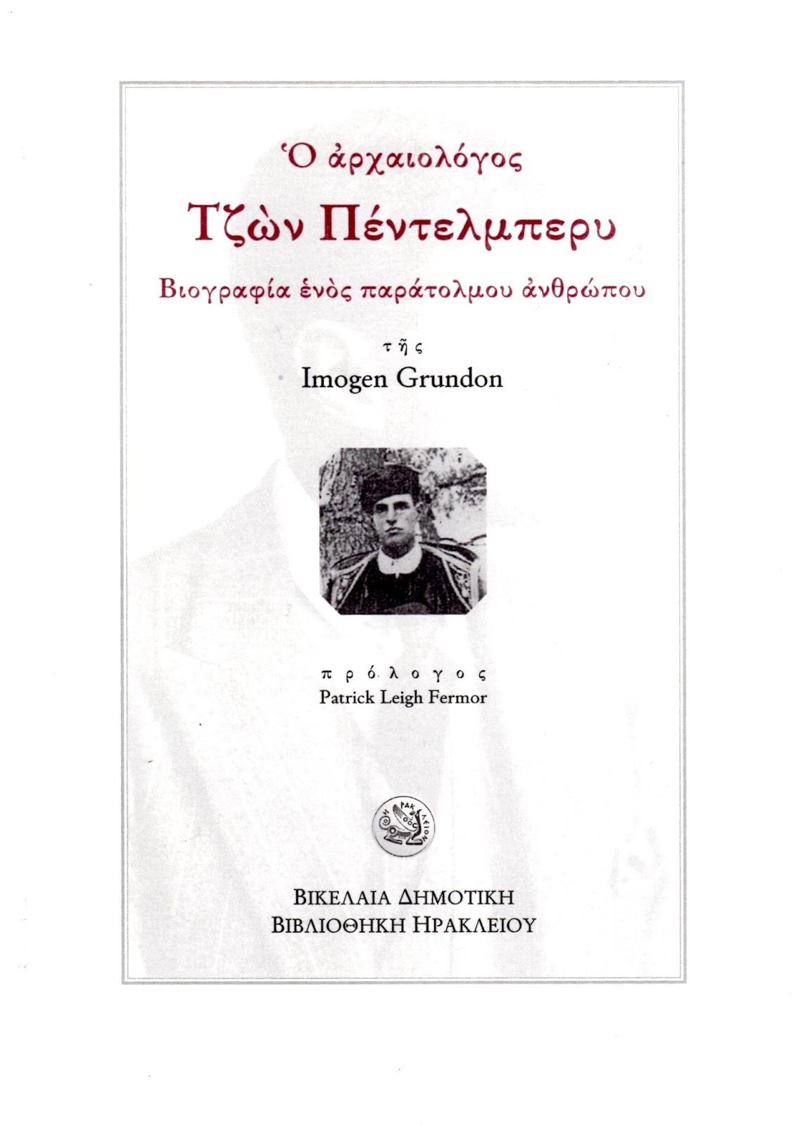 Ο ΑΡΧΑΙΟΛΟΓΟΣ ΤΖΩΝ ΠΕΝΤΕΛΜΠΕΡΥ