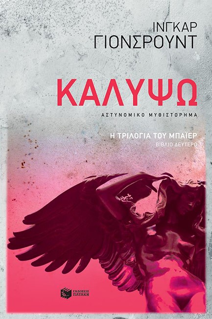 ΚΑΛΥΨΩ - Η ΤΡΙΛΟΓΙΑ ΤΟΥ ΜΠΑΪΕΡ ΒΙΒΛΙΟ ΝΟ2