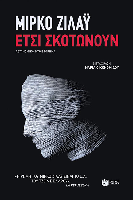 ΕΤΣΙ ΣΚΟΤΩΝΟΥΝ