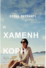 Η ΧΑΜΕΝΗ ΚΟΡΗ