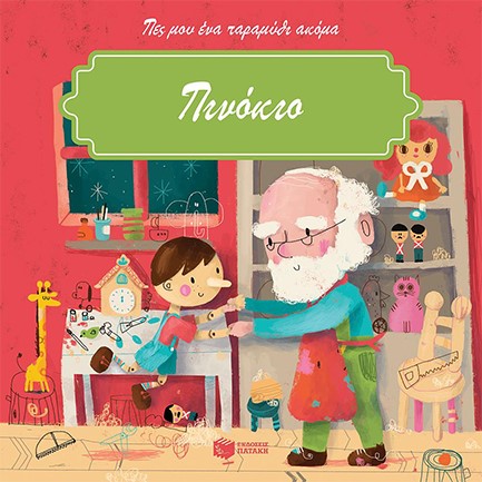 ΠΙΝΟΚΙΟ-ΠΕΣ ΜΟΥ ΕΝΑ ΠΑΡΑΜΥΘΙ ΑΚΟΜΑ