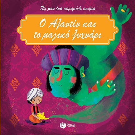 Ο ΑΛΑΝΤΙΝ & ΤΟ ΜΑΓΙΚΟ ΛΥΧΝΑΡΙ-ΠΕΣ ΜΟΥ ΕΝΑ ΠΑΡΑΜΥΘΙ ΑΚΟΜΑ