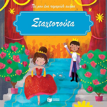 Η ΣΤΑΧΤΟΠΟΥΤΑ-ΠΕΣ ΜΟΥ ΕΝΑ ΠΑΡΑΜΥΘΙ ΑΚΟΜΑ