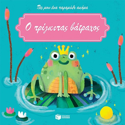 ΠΡΙΓΚΙΠΑΣ ΒΑΤΡΑΧΟΣ-ΠΕΣ ΜΟΥ ΕΝΑ ΠΑΡΑΜΥΘΙ ΑΚΟΜΑ