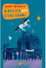 Ο ΦΩΚΙΩΝ ΔΕΝ ΗΤΑΝ ΕΛΑΦΙ