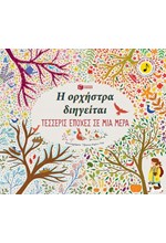 Η ΟΡΧΗΣΤΡΑ ΔΙΗΓΕΙΤΑΙ:ΤΕΣΣΕΡΙΣ ΕΠΟΧΕΣ ΣΕ ΜΙΑ ΜΕΡΑ