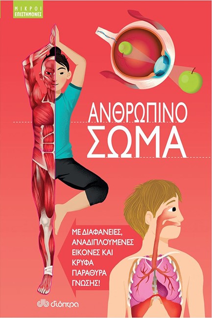 ΑΝΘΡΩΠΙΝΟ ΣΩΜΑ - ΜΙΚΡΟΙ ΕΠΙΣΤΗΜΟΝΕΣ