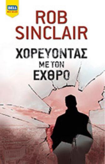 ΧΟΡΕΥΟΝΤΑΣ ΜΕ ΤΟΝ ΕΧΘΡΟ