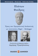 ΠΛΑΤΩΝ ΦΑΙΔΡΟΣ - ΕΡΩΣ ΚΑΙ ΕΡΜΗΝΕΥΤΙΚΗ ΔΙΑΛΕΚΤΙΚΗ ΜΕ ΑΝΑΓΝΩΣΕΙΣ HEGEL-HEIDEGER