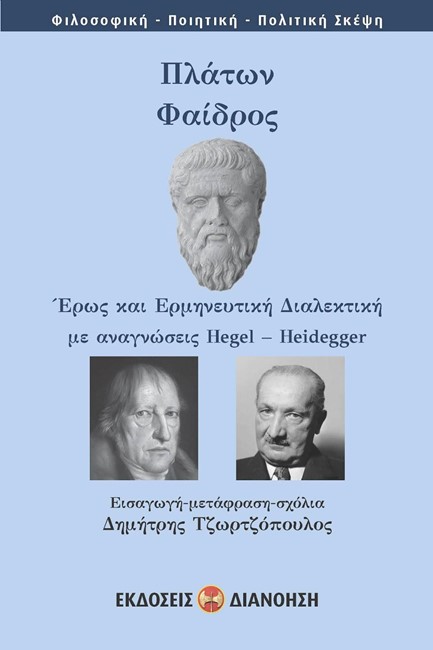 ΠΛΑΤΩΝ ΦΑΙΔΡΟΣ - ΕΡΩΣ ΚΑΙ ΕΡΜΗΝΕΥΤΙΚΗ ΔΙΑΛΕΚΤΙΚΗ ΜΕ ΑΝΑΓΝΩΣΕΙΣ HEGEL-HEIDEGER