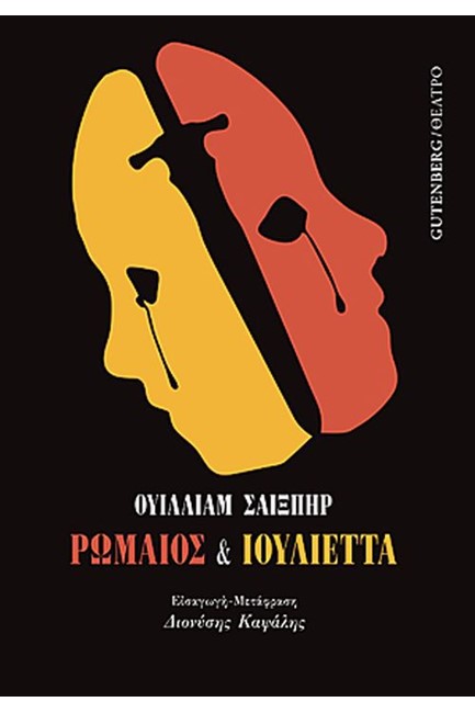 ΡΩΜΑΙΟΣ ΚΑΙ ΙΟΥΛΙΕΤΤΑ