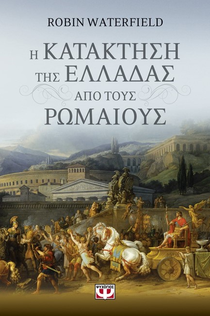 Η ΚΑΤΑΚΤΗΣΗ ΤΗΣ ΕΛΛΑΔΑΣ ΑΠΟ ΤΟΥΣ ΡΩΜΑΙΟΥΣ