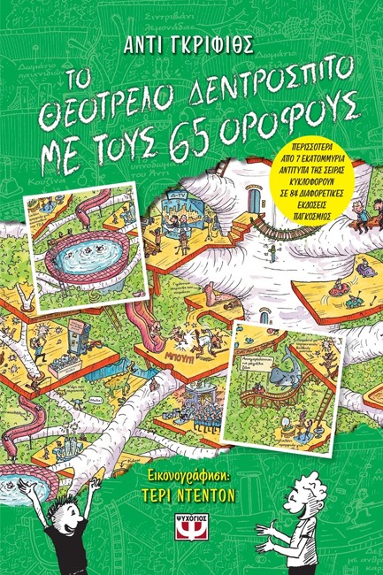 ΤΟ ΘΕΟΤΡΕΛΟ ΔΕΝΤΡΟΣΠΙΤΟ ΜΕ ΤΟΥΣ 65 ΟΡΟΦΟΥΣ