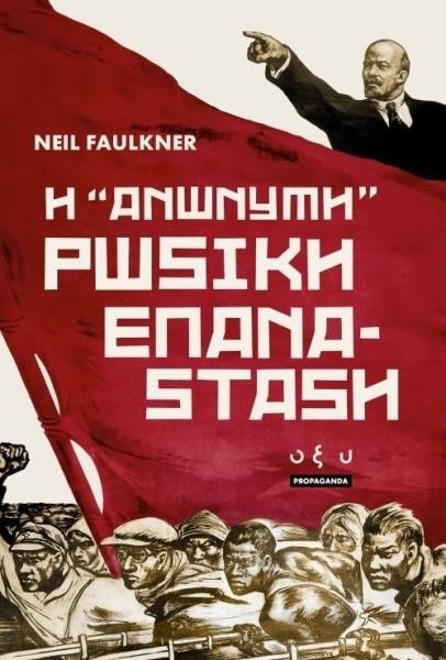 Η ΑΝΩΝΥΜΗ ΡΩΣΙΚΗ ΕΠΑΝΑΣΤΑΣΗ
