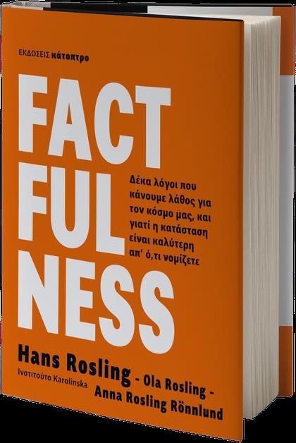 FACTFULNESS - ΔΕΚΑ ΛΟΓΟΙ ΠΟΥ ΚΑΝΟΥΜΕ ΛΑΘΟΣ ΓΙΑ ΤΟΝ ΚΟΣΜΟ ΜΑΣ