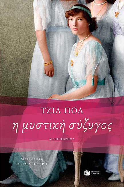 Η ΜΥΣΤΙΚΗ ΣΥΖΥΓΟΣ