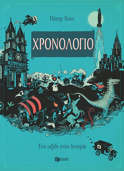 ΧΡΟΝΟΛΟΓΙΟ-ΕΝΑ ΤΑΞΙΔΙ ΣΤΗΝ ΙΣΤΟΡΙΑ