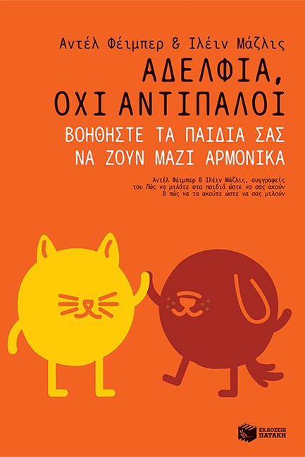 ΑΔΕΛΦΙΑ, ΟΧΙ ΑΝΤΙΠΑΛΟΙ. ΒΟΗΘΗΣΤΕ ΤΑ ΠΑΙΔΙΑ ΣΑΣ ΝΑ ΖΟΥΝ ΑΡΜΟΝΙΚΑ