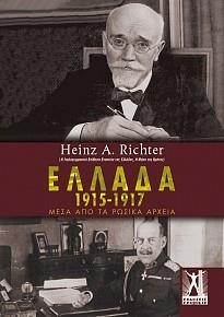 ΕΛΛΑΔΑ 1915-1917 ΜΕΣΑ ΑΠΟ ΤΑ ΡΩΣΙΚΑ ΑΡΧΕΙΑ