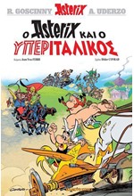 ΑΣΤΕΡΙΞ 37 - Ο ΑΣΤΕΡΙΞ ΚΑΙ Ο ΥΠΕΡΙΤΑΛΙΚΟΣ