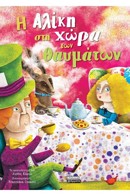 Η ΑΛΙΚΗ ΣΤΗ ΧΩΡΑ ΤΩΝ ΘΑΥΜΑΤΩΝ