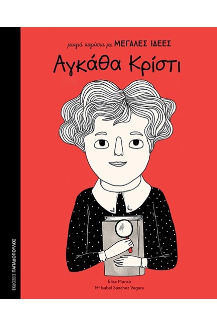 ΑΓΚΑΘΑ ΚΡΙΣΤΙ - ΜΙΚΡΑ ΚΟΡΙΤΣΙΑ ΜΕ ΜΕΓΑΛΕΣ ΙΔΕΕΣ