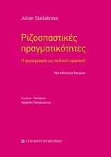 ΡΙΖΟΣΠΑΣΤΙΚΕΣ ΠΡΑΓΜΑΤΙΚΟΤΗΤΕΣ Η ΦΩΤΟΓΡΑΦΙΑ ΩΣ ΠΟΛΙΤΙΚΗ ΠΡΑΚΤΙΚΗ