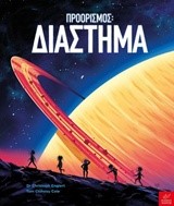ΠΡΟΟΡΙΣΜΟΣ: ΔΙΑΣΤΗΜΑ