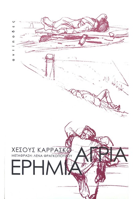 ΑΓΡΙΑ ΕΡΗΜΙΑ