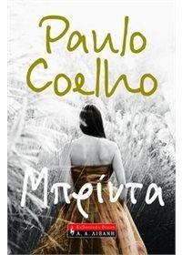 PAULO COELHO ΣΕΤ 1: ΜΠΡΙΝΤΑ-Η ΚΑΤΑΣΚΟΠΟΣ-Ο ΔΙΑΒΟΛΟΣ ΚΑΙ Η ΔΕΣΠΟΙΝΙΔΑ ΠΡΙΜ