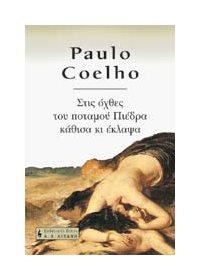 PAULO COELHO ΣΕΤ 4: ΣΤΙΣ ΟΧΘΕΣ ΤΟΥ ΠΟΤΑΜΟΥ ΠΙΕΔΡΑ-Η ΚΑΤΑΣΚΟΠΟΣ-Ο ΝΙΚΗΤΗΣ ΕΙΝΑΙ ΜΟΝΟΣ
