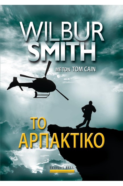 ΤΟ ΑΡΠΑΚΤΙΚΟ