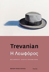 Η ΛΕΩΦΟΡΟΣ