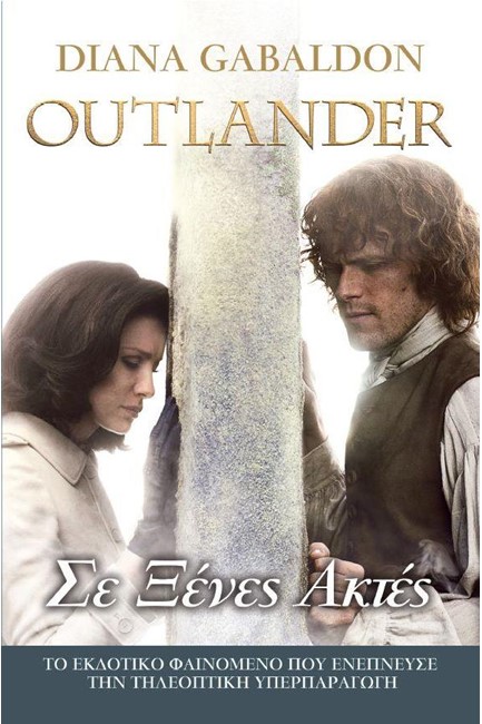 OUTLANDER 6 - ΣΕ ΞΕΝΕΣ ΑΚΤΕΣ