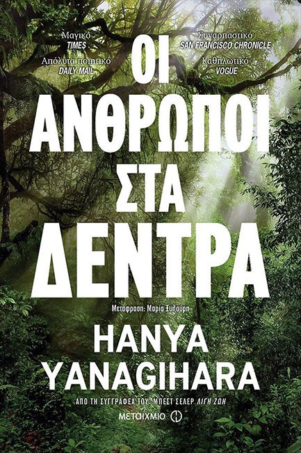 ΟΙ ΑΝΘΡΩΠΟΙ ΣΤΑ ΔΕΝΤΡΑ