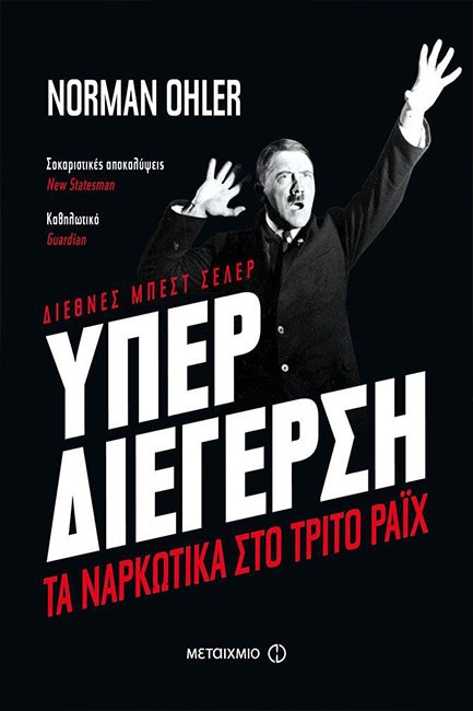 ΥΠΕΡΔΙΕΓΕΡΣΗ ΤΑ ΝΑΡΚΩΤΙΚΑ ΣΤΟ ΣΤΟ ΤΡΙΤΟ ΡΑΪΧ