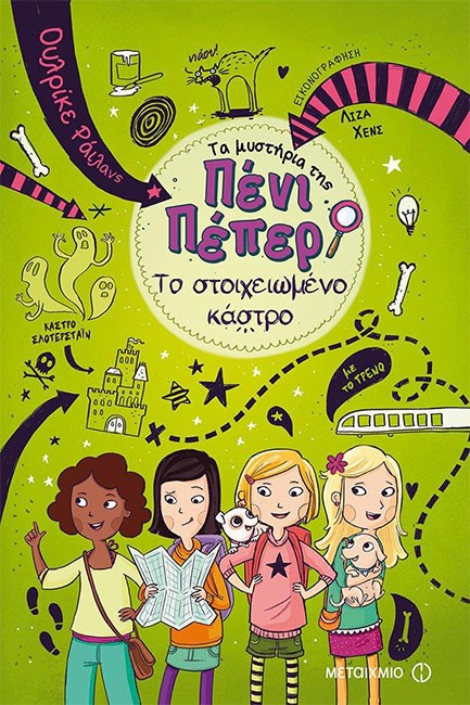 ΤΑ ΜΥΣΤΗΡΙΑ ΤΗΣ ΠΕΝΙ ΠΕΠΕΡ 06 - ΤΟ ΣΤΟΙΧΕΙΩΜΕΝΟ ΚΑΣΤΡΟ