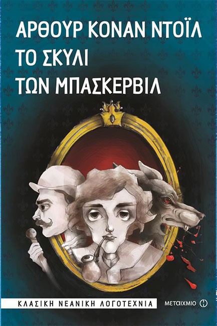 ΤΟ ΣΚΥΛΙ ΤΩΝ ΜΠΑΣΚΕΡΒΙΛ