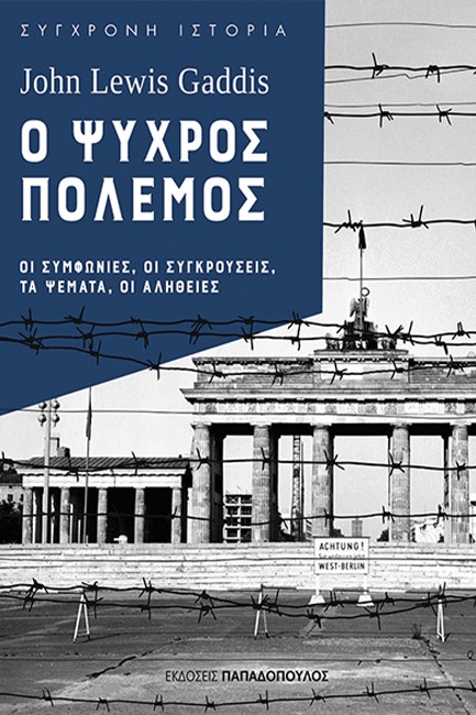 Ο ΨΥΧΡΟΣ ΠΟΛΕΜΟΣ