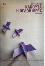 Η ΟΓΔΟΗ ΜΕΡΑ