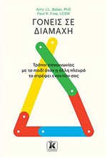 ΓΟΝΕΙΣ ΣΕ ΔΙΑΜΑΧΗ