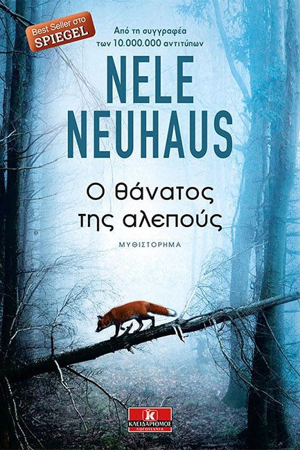 Ο ΘΑΝΑΤΟΣ ΤΗΣ ΑΛΕΠΟΥΣ