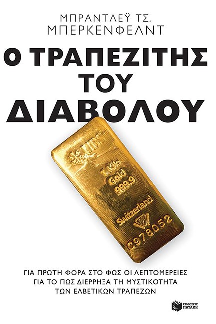 Ο ΤΡΑΠΕΖΙΤΗΣ ΤΟΥ ΔΙΑΒΟΛΟΥ