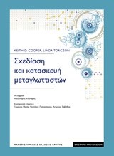 ΣΧΕΔΙΑΣΗ ΚΑΙ ΚΑΤΑΣΚΕΥΗ ΜΕΤΑΓΛΩΤΤΙΣΤΩΝ