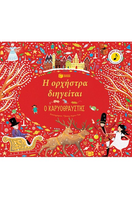 Η ΟΡΧΗΣΤΡΑ ΔΙΗΓΕΙΤΑΙ-Ο ΚΑΡΥΟΘΡΑΥΣΤΗΣ