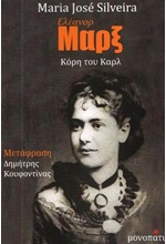 ΕΛΕΑΝΟΡ ΜΑΡΞ ΚΟΡΗ ΤΟΥ ΚΑΡΛ
