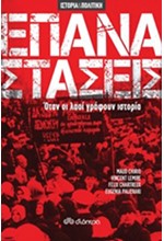 ΕΠΑΝΑΣΤΑΣΕΙΣ