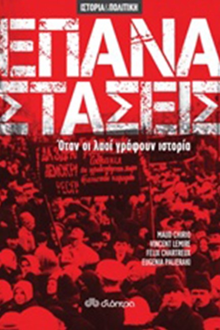 ΕΠΑΝΑΣΤΑΣΕΙΣ