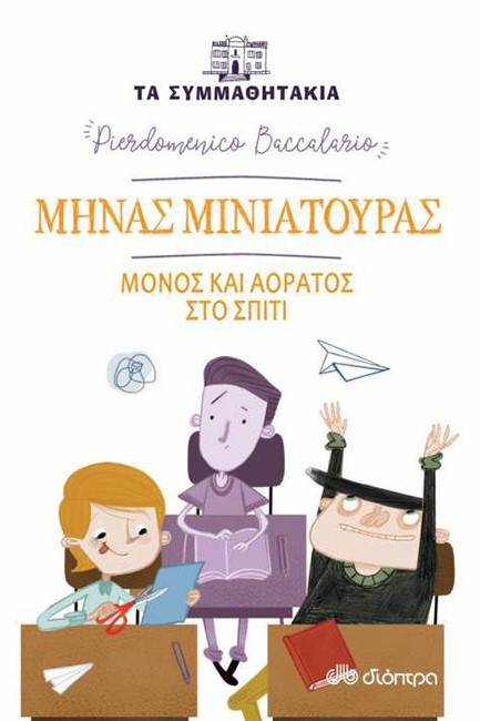ΤΑ ΣΥΜΜΑΘΗΤΑΚΙΑ - ΜΗΝΑΣ ΜΗΝΙΑΤΟΥΡΑΣ: ΜΟΝΟΣ ΚΑΙ ΑΟΡΑΤΟΣ ΣΤΟ ΣΠΙΤΙ